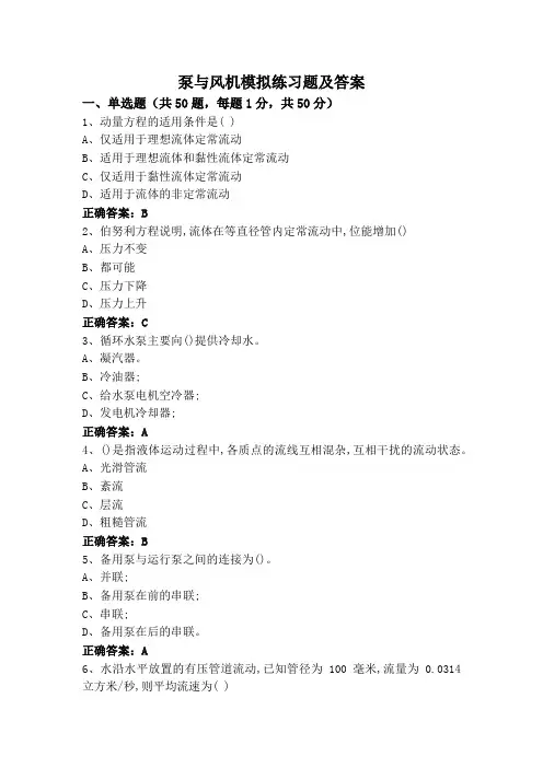 泵与风机模拟练习题及答案