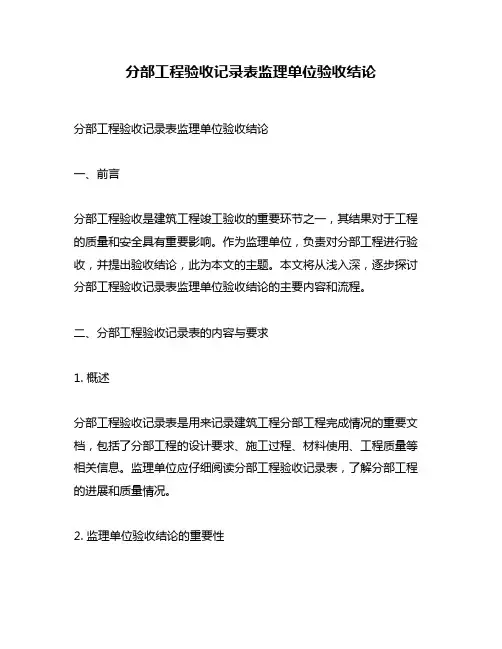 分部工程验收记录表监理单位验收结论