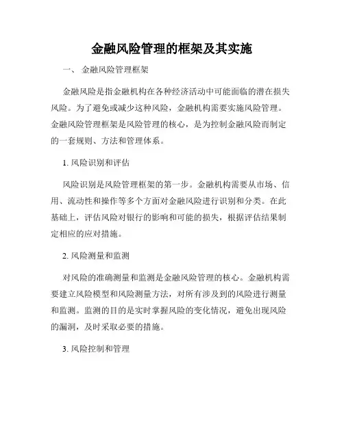 金融风险管理的框架及其实施
