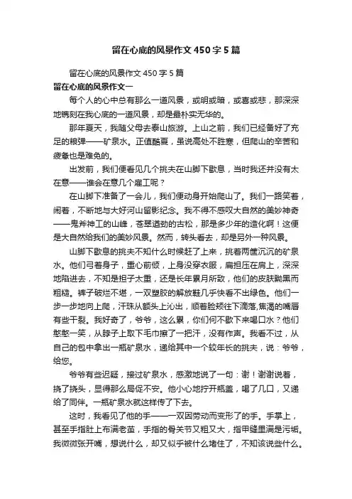 留在心底的风景作文450字5篇