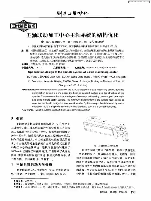 五轴联动加工中心主轴系统的结构优化