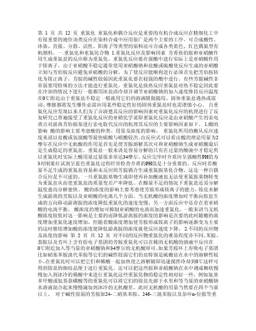 重氮化和偶合反应