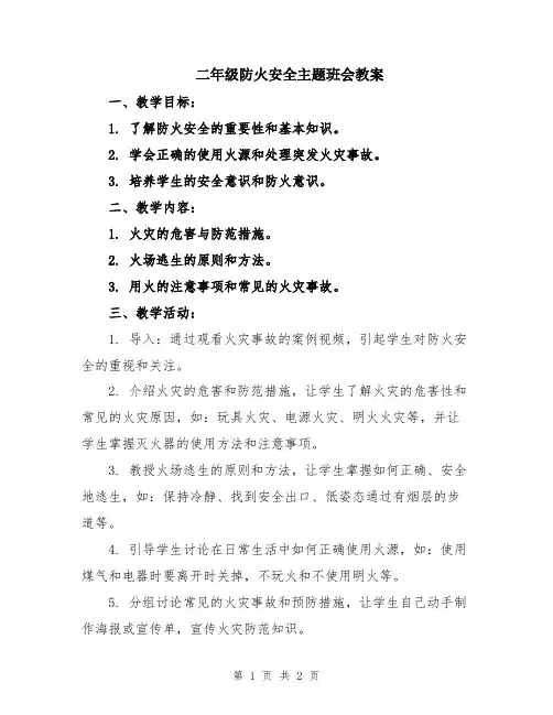二年级防火安全主题班会教案