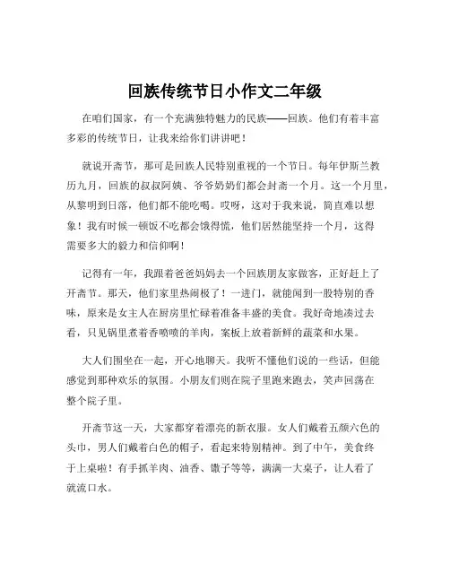 回族传统节日小作文二年级