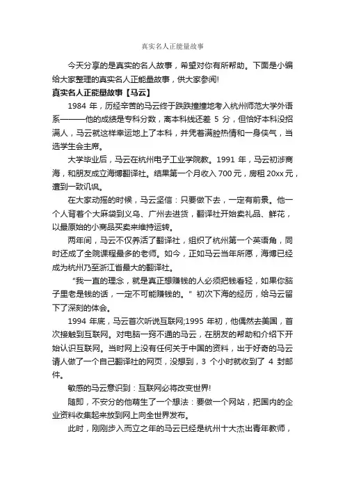 真实名人正能量故事_励志故事