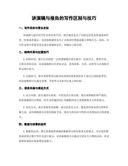 讲演稿与报告的写作区别与技巧