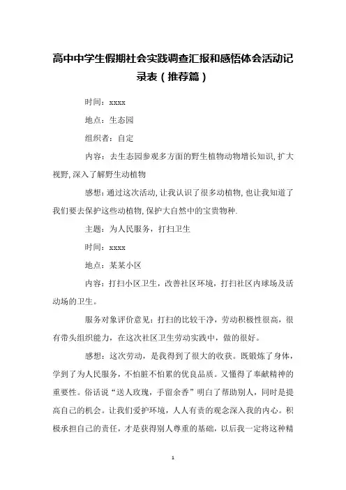 高中中学生假期社会实践调查汇报和感悟体会活动记录表(推荐篇)