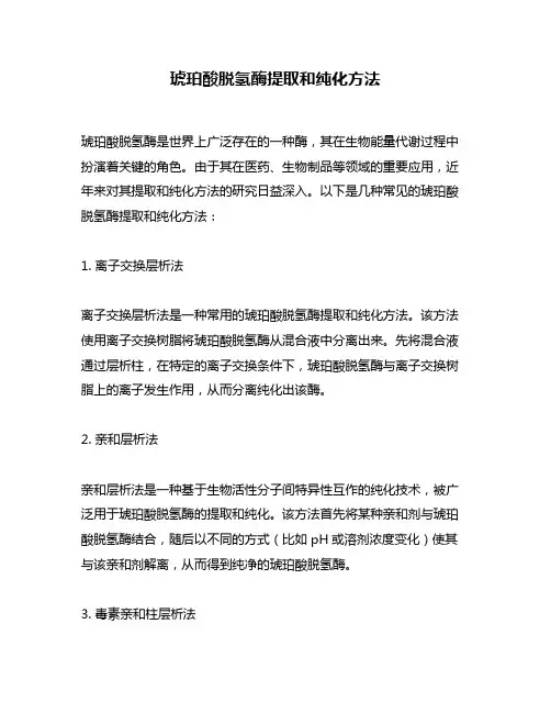琥珀酸脱氢酶提取和纯化方法