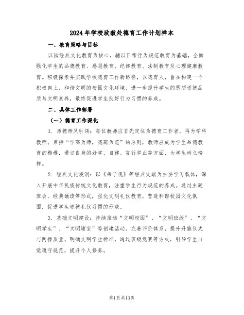 2024年学校政教处德育工作计划样本（五篇）