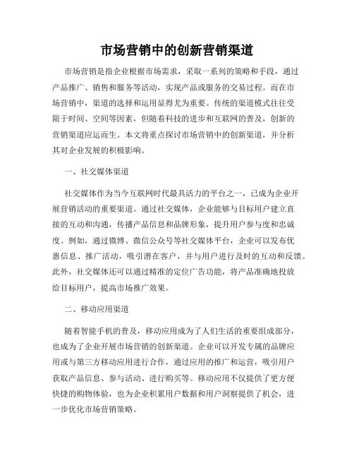 市场营销中的创新营销渠道