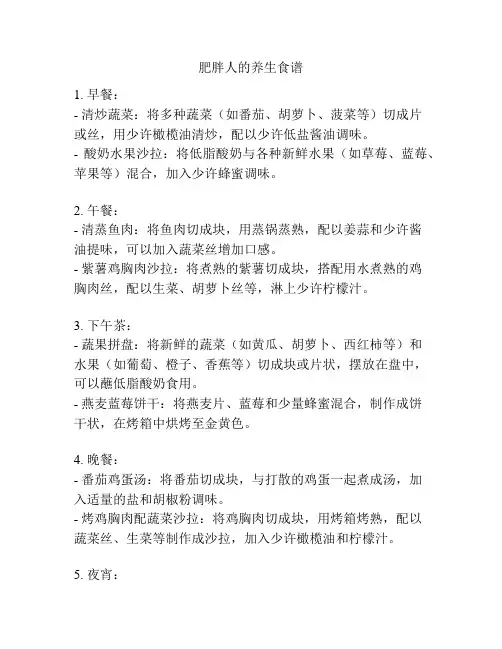 肥胖人的养生食谱