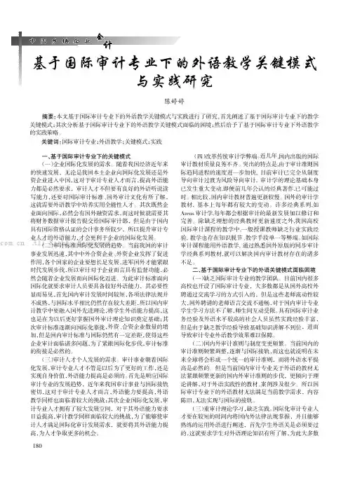 基于国际审计专业下的外语教学关键模式与实践研究