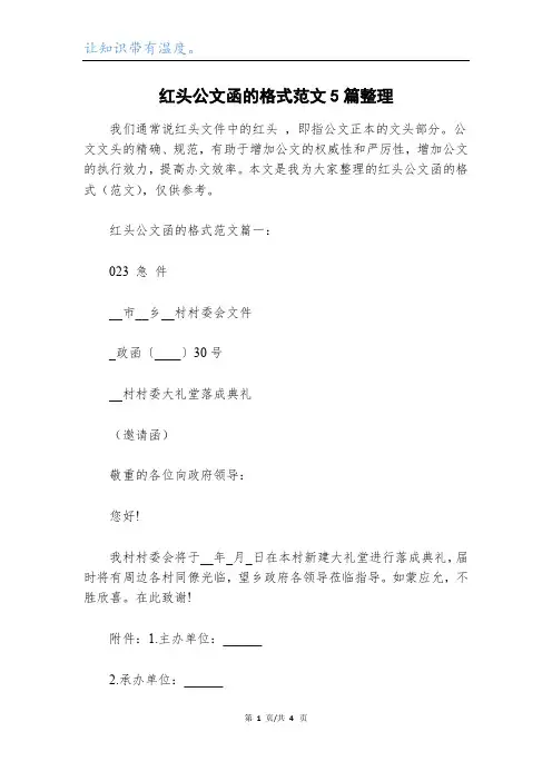 红头公文函的格式范文5篇整理