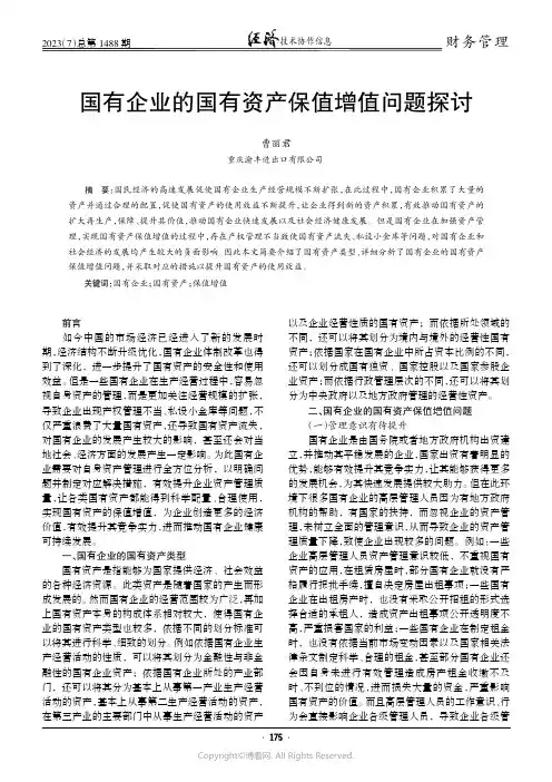 国有企业的国有资产保值增值问题探讨