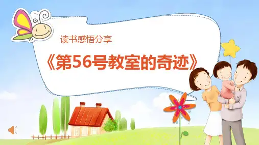 《第56号教室的奇迹》读书笔记分享课件