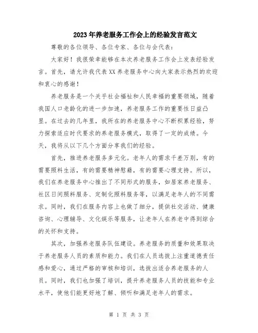 2023年养老服务工作会上的经验发言范文