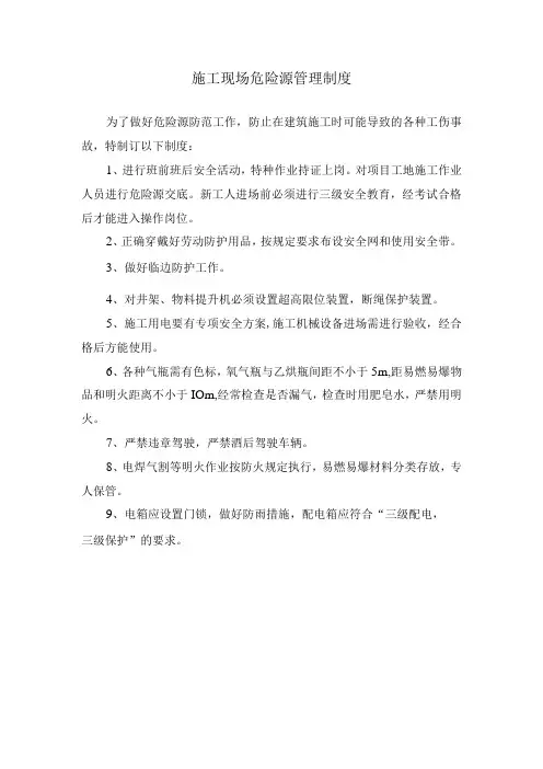 施工现场危险源管理制度