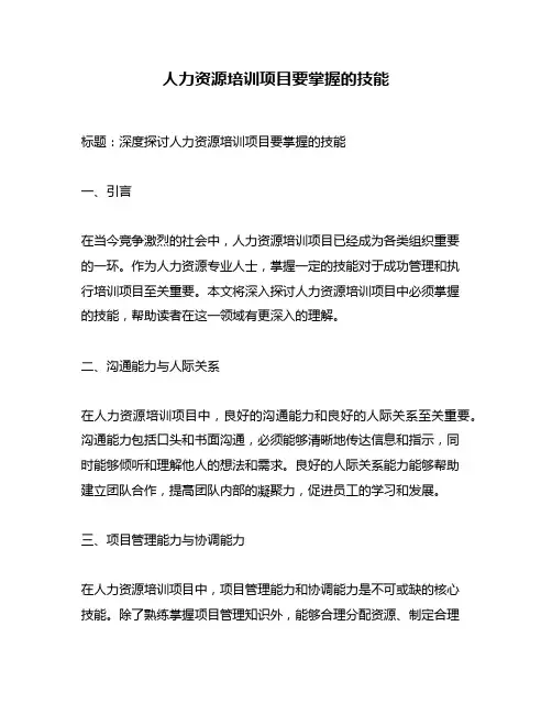 人力资源培训项目要掌握的技能