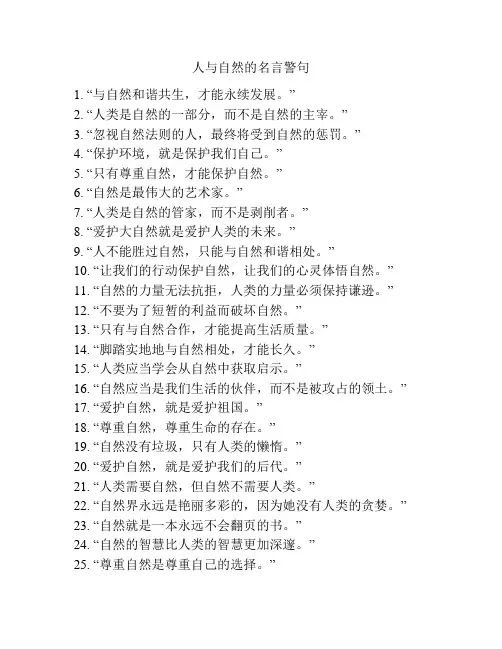人与自然的名言警句