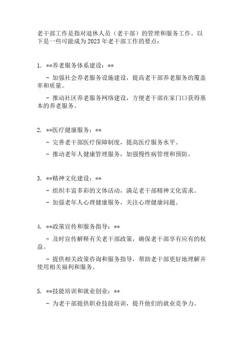 2023老干工作要点
