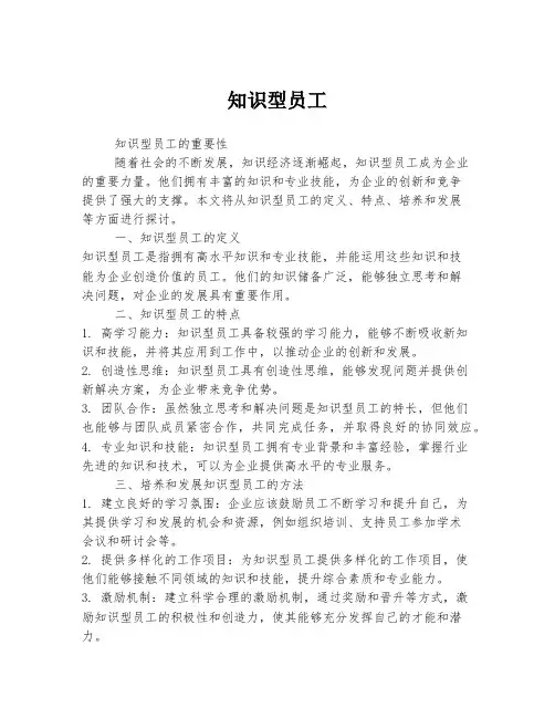 知识型员工