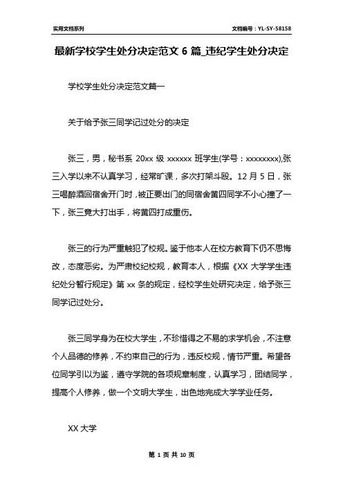 最新学校学生处分决定范文6篇_违纪学生处分决定