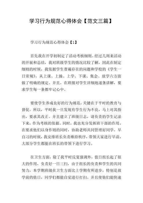 学习行为规范心得体会【范文三篇】