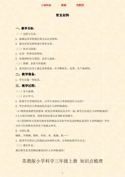 苏教版科学三年级上册教案《11常见材料》(1)-附知识点梳理