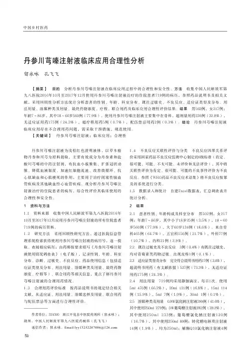 丹参川芎嗪注射液临床应用合理性分析