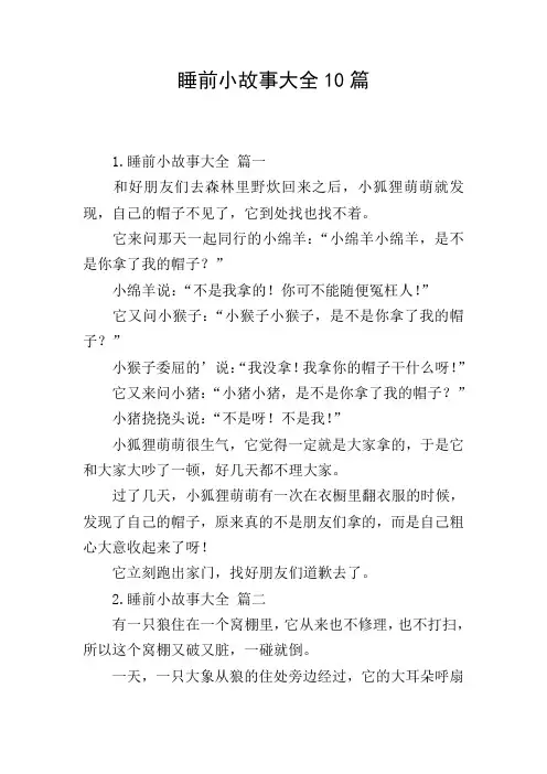 睡前小故事大全10篇