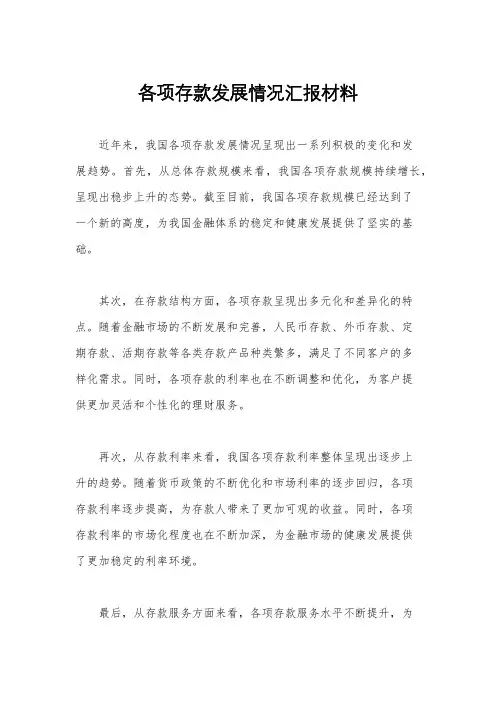 各项存款发展情况汇报材料