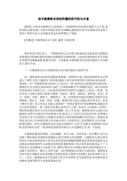 论中晚唐咏史诗创作题材的开拓与丰富