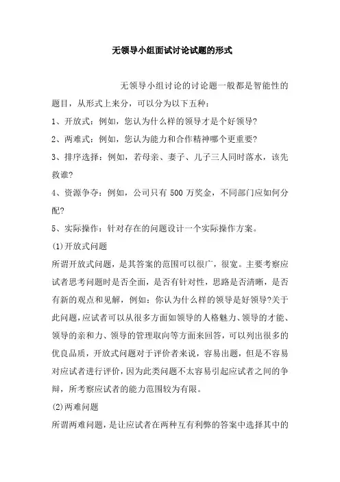 无领导小组面试讨论试题的形式