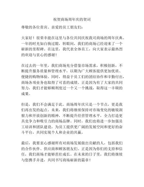祝贺商场周年庆的贺词