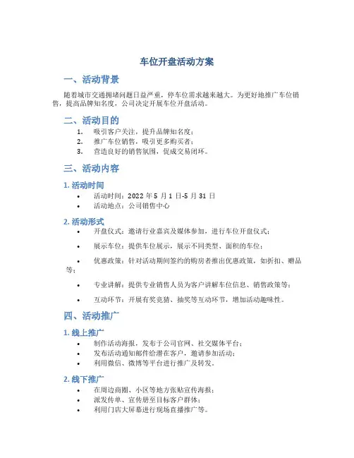 车位开盘活动方案