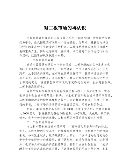 对二板市场的再认识