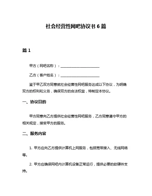社会经营性网吧协议书6篇