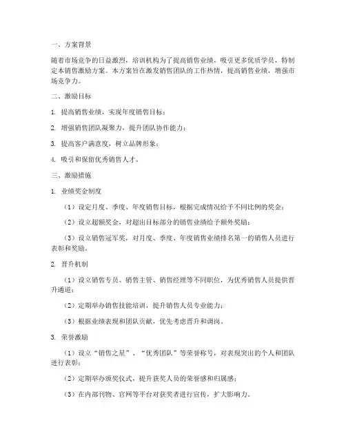 培训机构销售激励方案