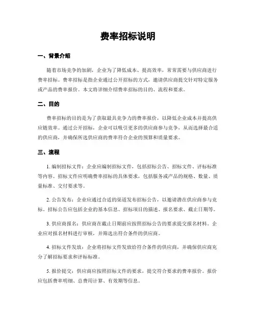 费率招标说明