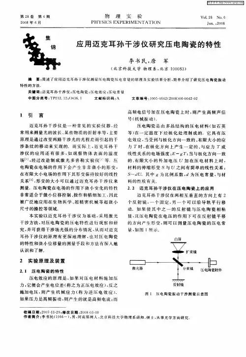 应用迈克耳孙干涉仪研究压电陶瓷的特性