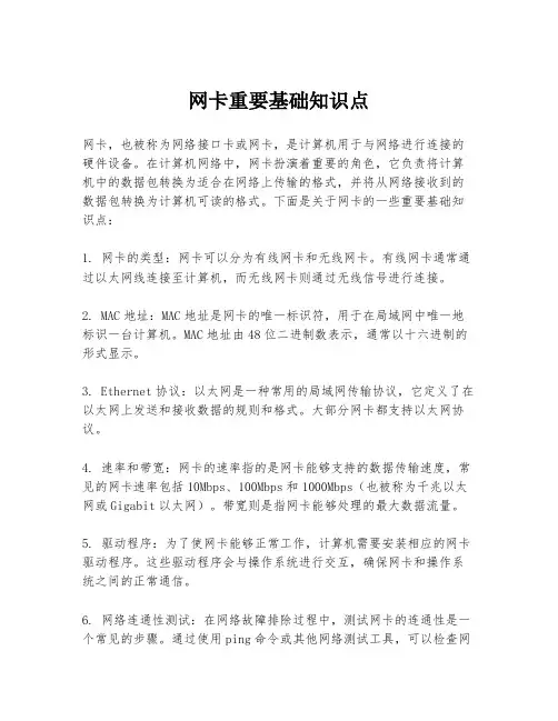 网卡重要基础知识点