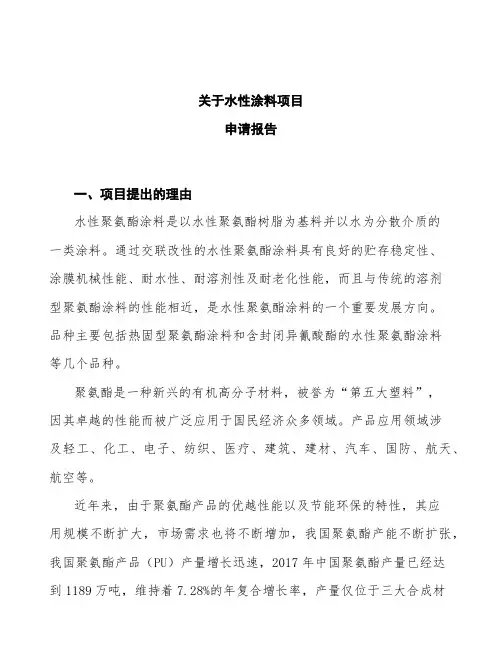 水性涂料项目申请报告