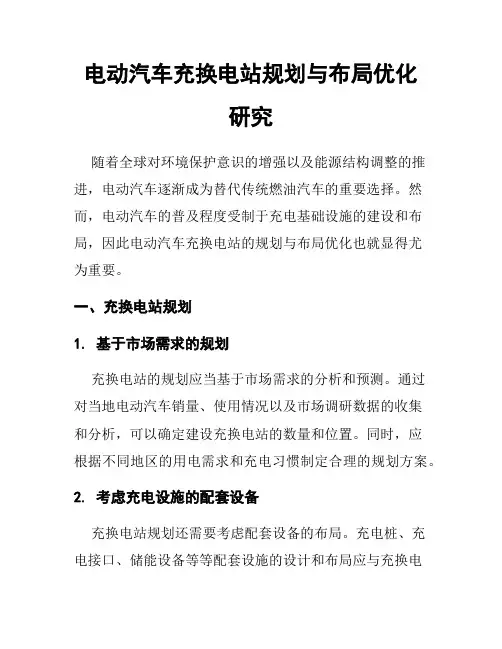 电动汽车充换电站规划与布局优化研究