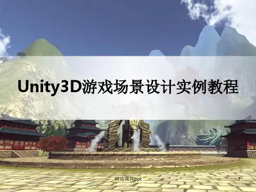 Unity3D游戏场景设计实例教程ppt课件