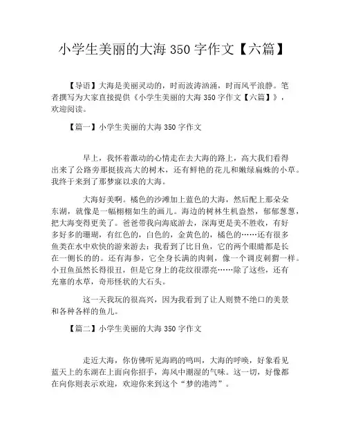 小学生美丽的大海350字作文【六篇】