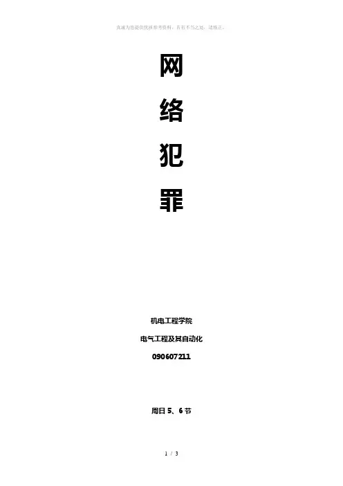网络犯罪论文
