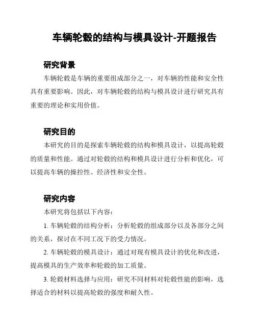 车辆轮毂的结构与模具设计-开题报告
