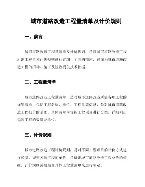 城市道路改造工程量清单及计价规则