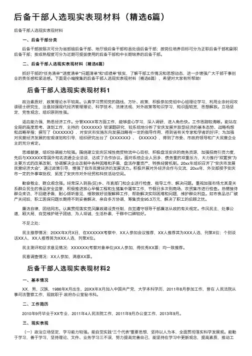 后备干部人选现实表现材料（精选6篇）