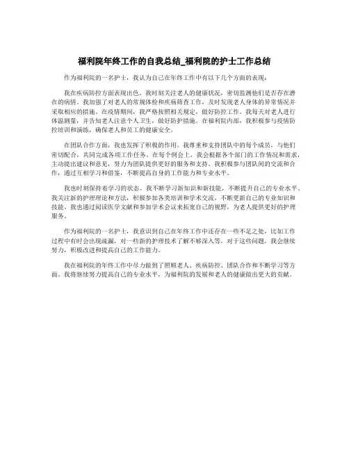 福利院年终工作的自我总结_福利院的护士工作总结